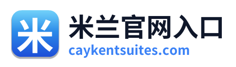 米兰官网入口
